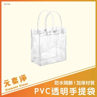 【元素淨】PVC透明手提袋 PVC手提袋 塑膠手提袋 透明手提袋 飲料提袋 透明手提包 PVC手提袋 手提袋 透明袋子
