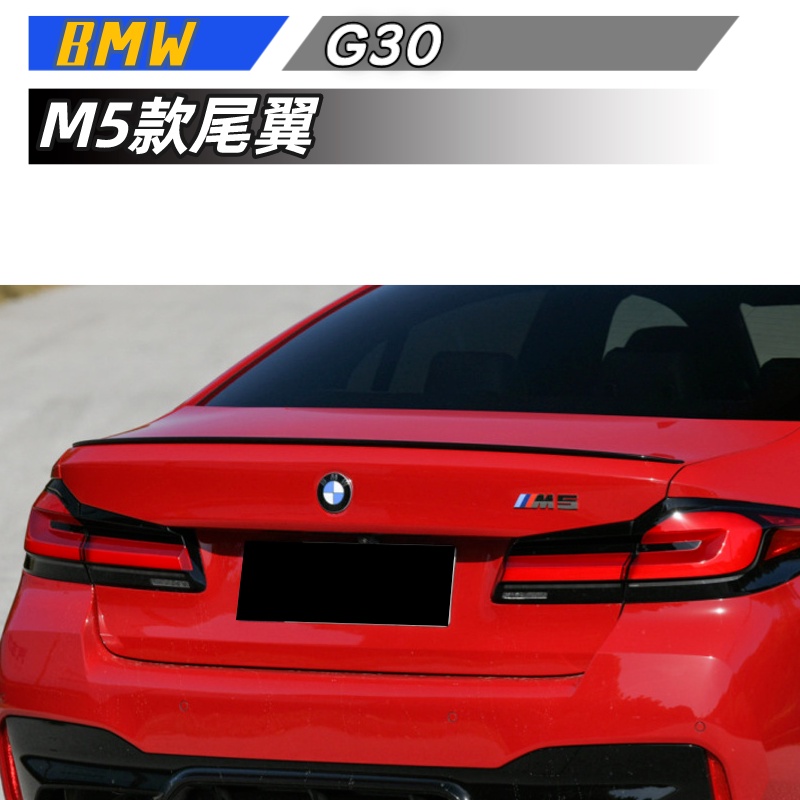 【包含安裝】適用  BMW 5系 G30 525i 530i 2018 M5款 尾翼 頂翼 擾流板 外飾改裝