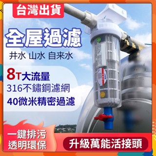 臺灣出貨 淨水器 水塔過濾器 前置過濾器 地下水過濾 濾水器 全屋大流量 316濾芯過濾網 自來水淨水器ypjj