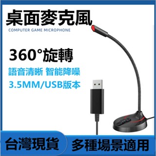 快速出貨🔥教學麥克風 3.5mm接頭 USB接頭 全指向桌面降噪麥克風 直播麥克風麥克風 電腦麥克風 桌上型