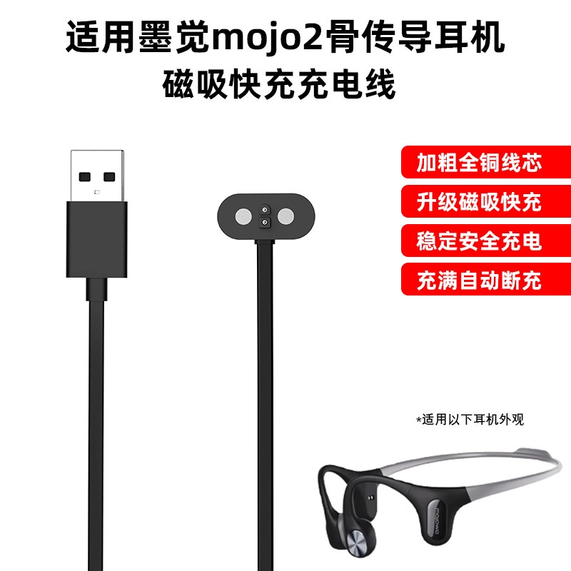 適用mojawa墨覺2骨傳導耳機充電線充電器藍牙耳機mojo2磁吸數據線墨覺mojo2骨傳導耳機磁吸充電線