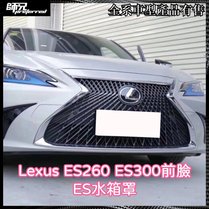 LS款凌志 Lexus ES260 ES300前臉ES水箱罩2015-2023年 中網