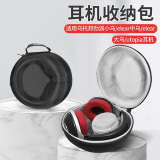 【隔日達】法國勁浪烏託邦耳機收納包 Focal clear mg pro耳機盒小中大烏託邦utopia頭戴式耳機收納盒