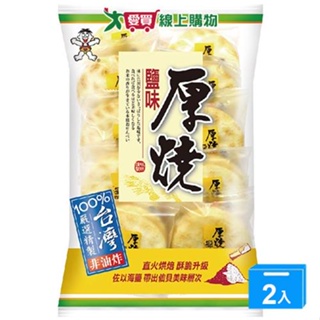 旺旺厚燒鹽味米果150G【兩入組】【愛買】