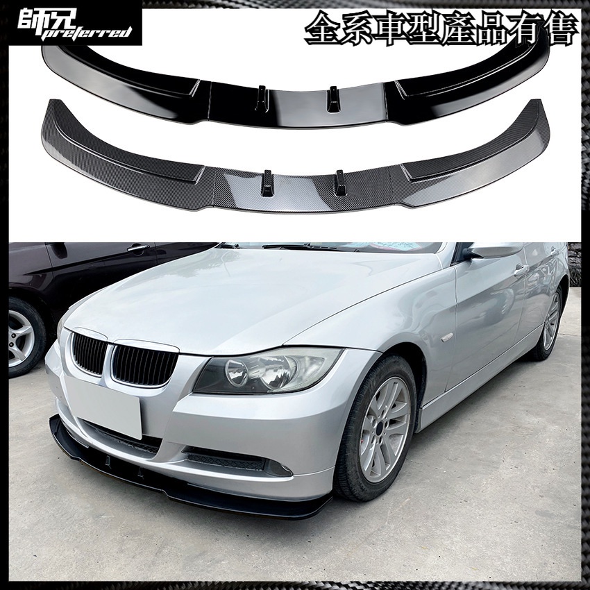 寶馬 BMW 3系E90 E91前期320i 330i 2005-2008前杠前唇前下巴改裝