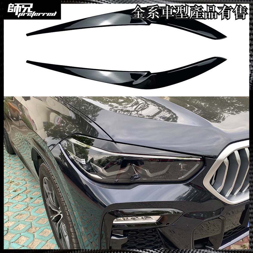 寶馬 BMW X5 G05 X6 G06 2019+前大燈燈眉外飾車貼改裝