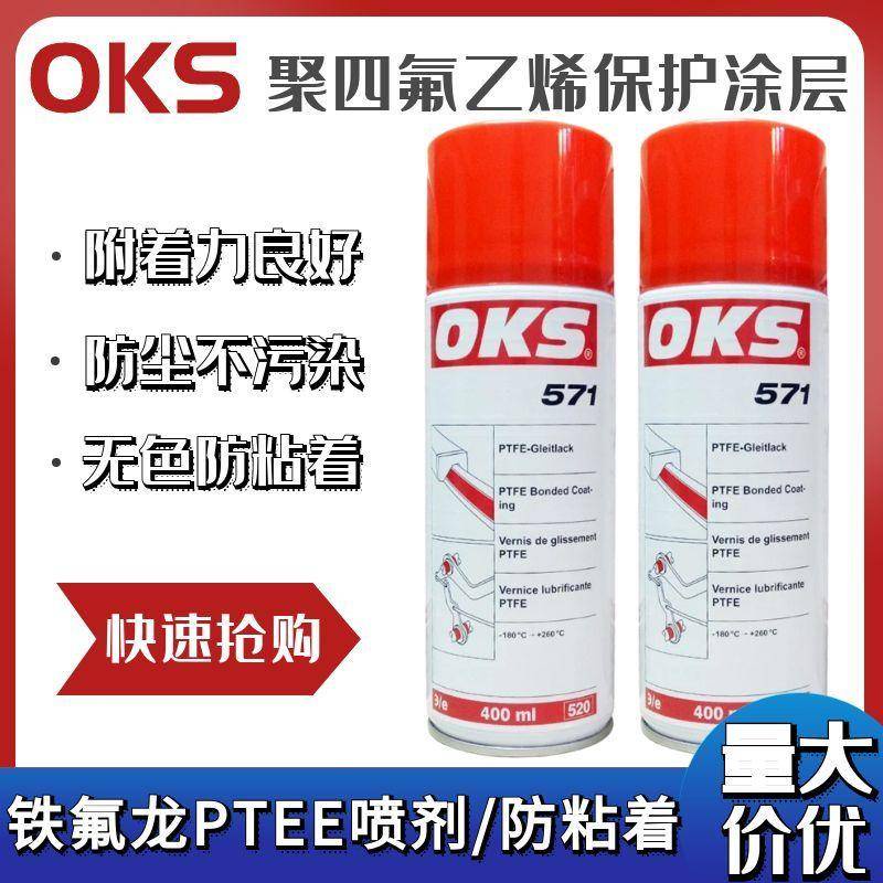 優品德國OKS571聚四氟乙烯PTFE幹性潤滑劑防粘著特氟龍不粘塗層噴劑可開票ayl