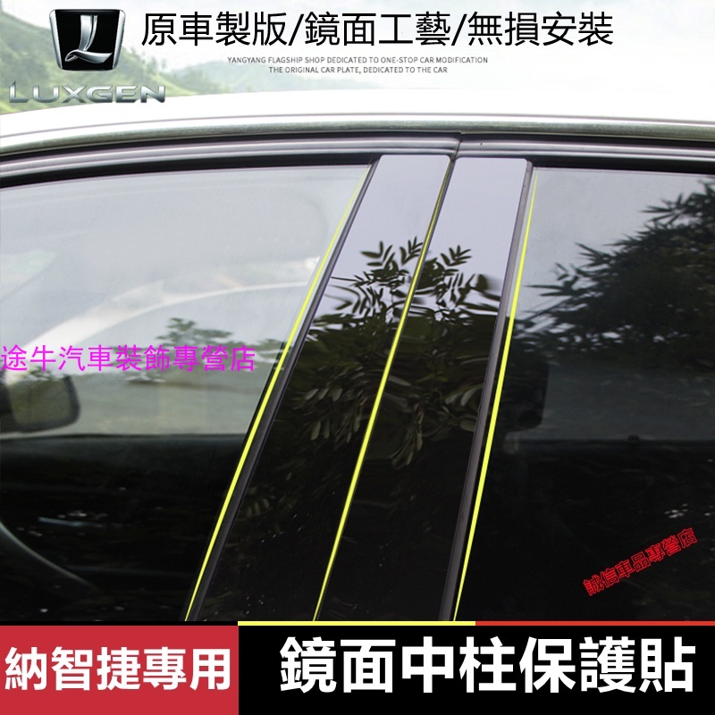 納智捷 Luxgen 中柱貼 S3 S5 U5 U6 Luxgen7 U7 V7 M7  車窗飾條 亮面貼 PC鏡面貼紙