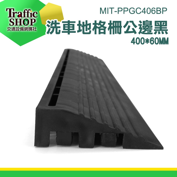 《交通設備》地板邊條 排水地墊 洗車房 防水地板 MIT-PPGC406BP 止滑墊 塑膠格柵板 洗車地墊 地板格