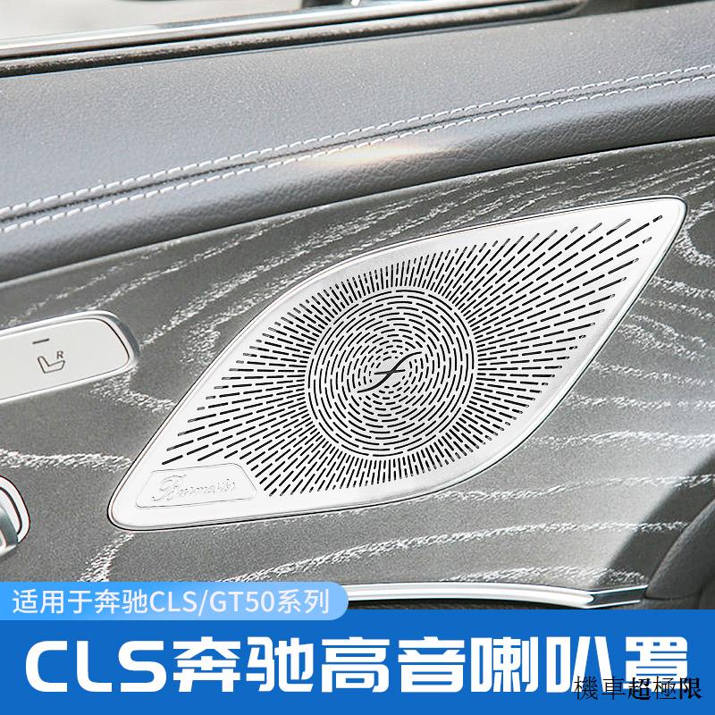賓士配件賓士新款CLS260 CLS300 CLS350 GT50改裝車門柏林之聲音響喇叭罩