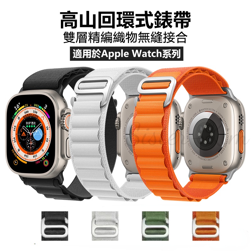 高山回環款錶帶 男士錶帶 透氣 親膚材質 適用於Apple Watch ultra 49mm 女士手環 S9 45mm
