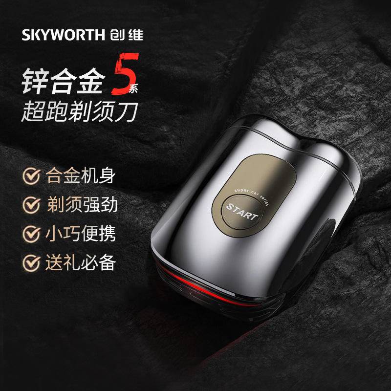 免運⭐创维/Skyworth 剃鬚刀5系合金超跑刮鬍刀男士電動迷你現代禮盒裝潮流修鬍刀 修須刀 剃鬍刀 迷你剃鬚刀