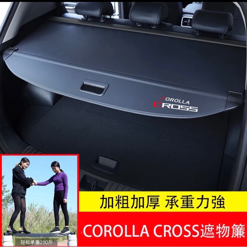 [元旦特惠］本土賣家 豐田Toyota 後備箱遮物簾 Toyota Corolla cross GR 後車廂 置物遮物簾