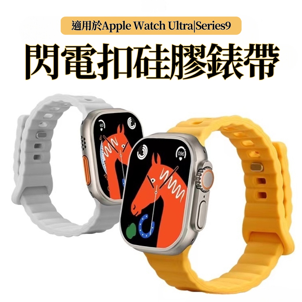 閃電扣硅膠錶帶 AppleWatch S9替換錶帶 iWatch ultra 45mm49mm防水錶帶 舒適 抗磨 耐拉