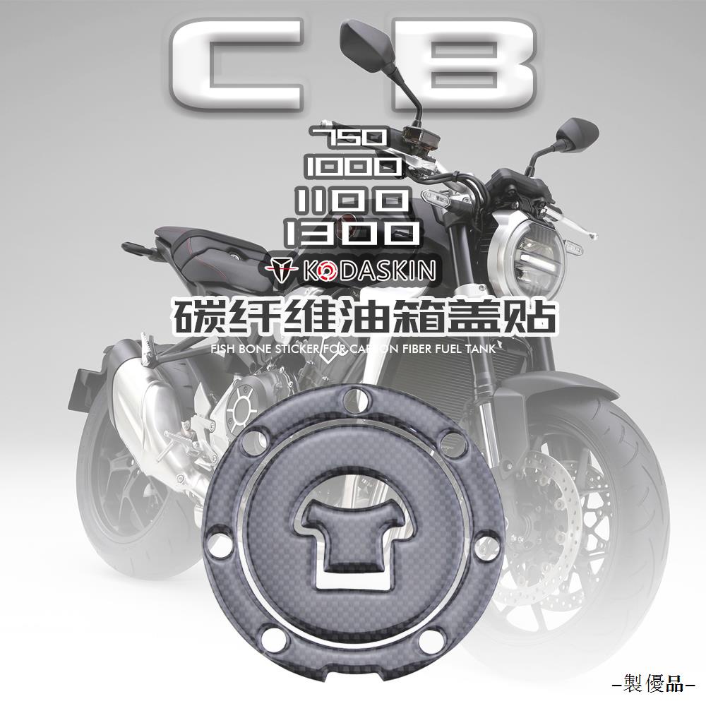 Honda配件適用於本田CB750 CB1000 CB1100 CB1300改裝真碳纖油箱蓋防滑貼