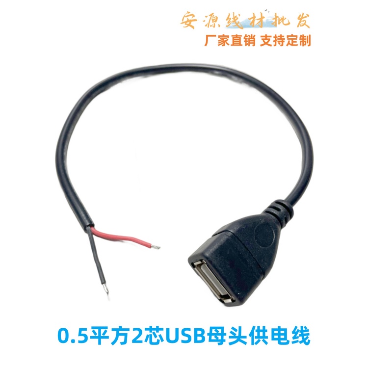 【批量可議價】2芯USB母頭線2X0.5平方USB母口單頭 5v供電線USB紅黑充電焊接線