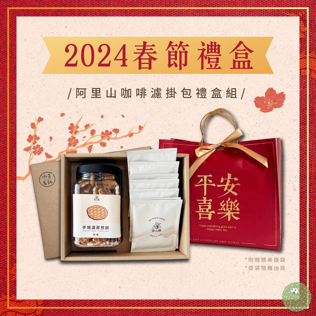 【龍年限定禮盒】2024新年禮盒 小茶老師 禮盒 龍年新春 奶茶包 伯爵奶茶 平價禮盒 長輩禮盒 新年送禮 送禮推薦