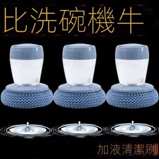 #居家實用#自動加液清潔刷 廚房神器 清潔刷 洗碗刷 鋼絲球刷 鍋不沾刷 家用洗鍋刷 多功能洗鍋球 洗鍋刷 全自動加液