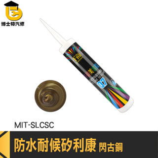 密封膠 防水矽利康 萬用接著劑 補縫劑 石材 MIT-SLCSC 美容膠 中性矽利康 耐候速力康 古銅色填縫劑 矽力康