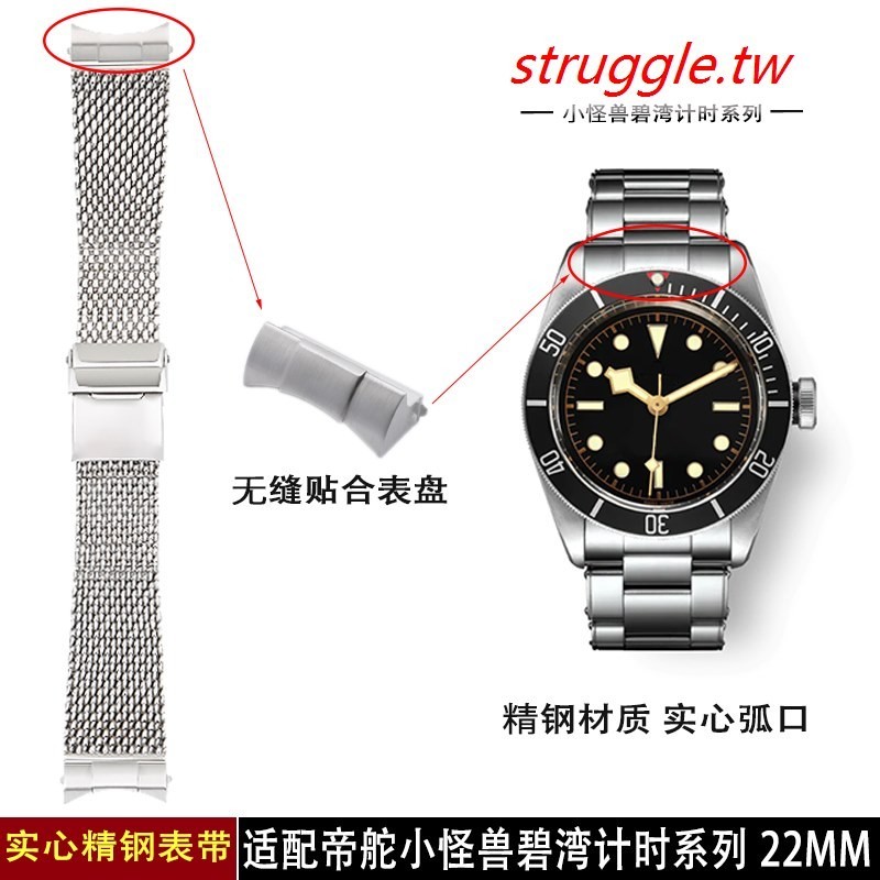 有現貨~精鋼316L米蘭手錶帶頭粒適配Tudor小怪獸碧灣計時小紅花22mm