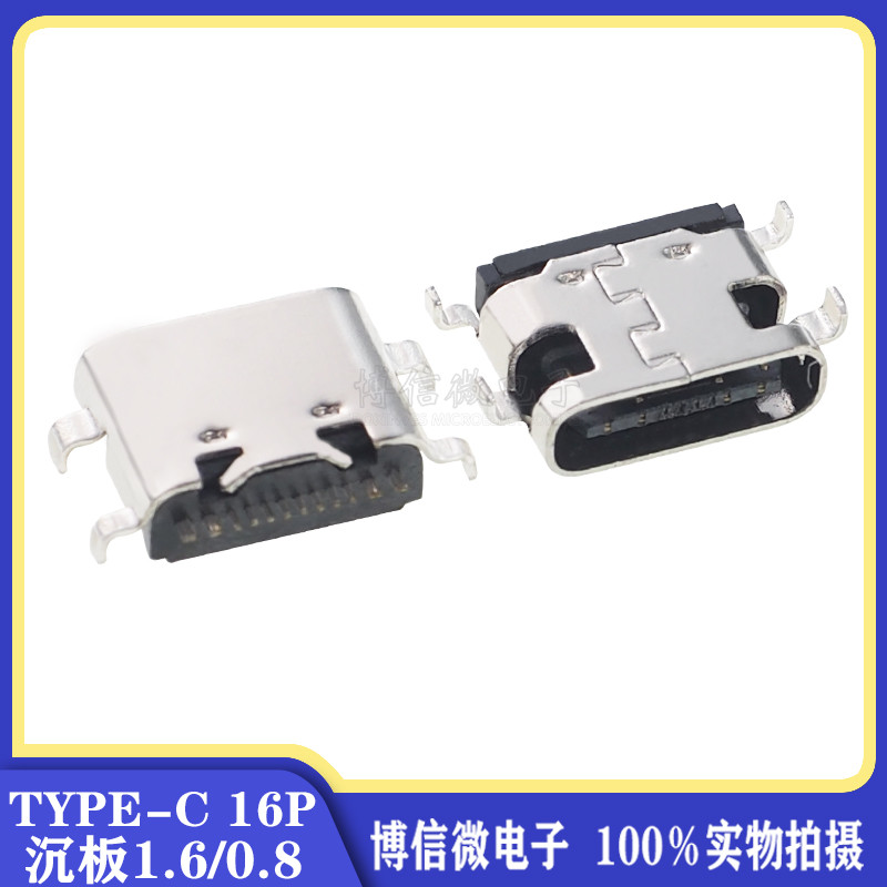 TYPE-C 母座 16P 沉板 1.6-0.8 16PIN 沉板TYPE-C母頭 6.5MM長