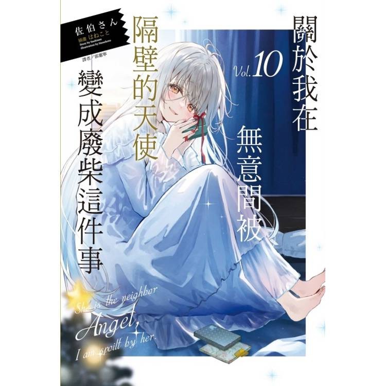 隔壁天使10的價格推薦 - 2025年4月 | 比價比個夠BigGo