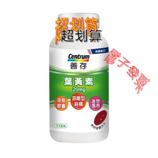 115粒 Centrum 善存 葉黃素 20毫克，遊離型葉黃素 美式大賣場代購