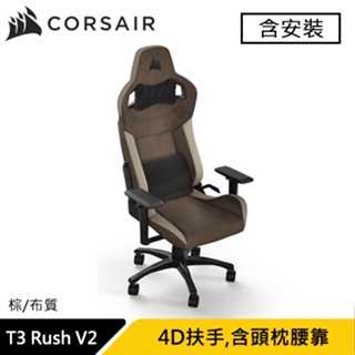 CORSAIR 海盜船 T3 Rush V2 電競椅 棕 布質款 賽車風格設計 (含安裝)原價11490 現省2500