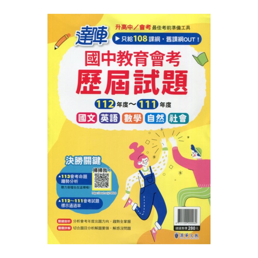 達陣國中教育會考全科112~111歷屆試題(升高中會考)() 墊腳石購物網