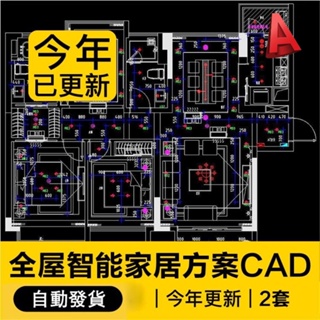 全屋智能家居方案CAD施工圖紙設備定位開關燈具圖例平面圖設計