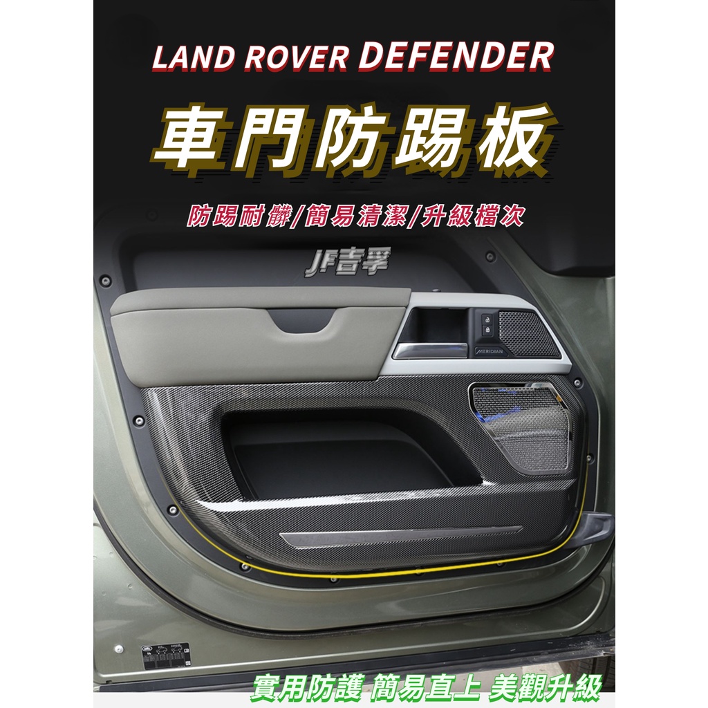 20-23款 LAND ROVER DEFENDER 90/110 車門防踢墊 尾門面板 內裝配件