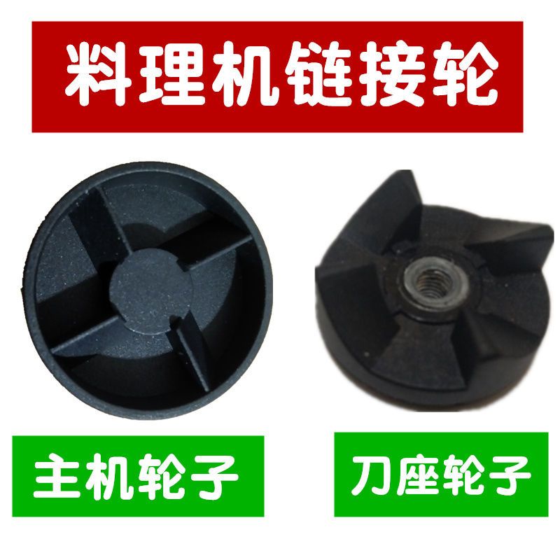 10.11 促銷中 九陽料理機配件 350/390/B011連接頭膠輪 4葉黑輪轉輪鏈接輪