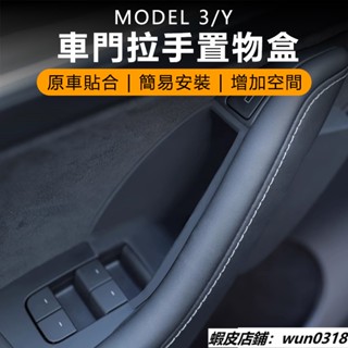 Tesla Model3/Y 特斯拉 門邊置物盒 儲物盒 收納盒 置物盒 手機 門邊 拉手儲物盒 特斯拉專用 置物盒