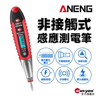 ANENG 非接觸式感應測電筆｜SY-VD700｜一字起子驗電筆/智能晶片試電筆/電工專用/測電壓/多功能測電筆