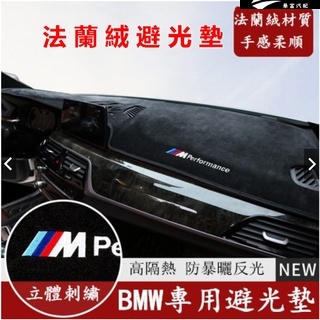 寶馬BMW  汽車避光墊 法蘭絨F10 F30 E90 E60 G20 X1 X3 X5 矽膠底防滑 防塵 防曬隔熱墊