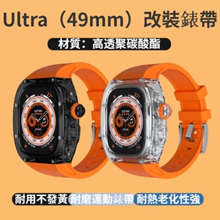 透明硅膠改裝錶帶 適用於Apple watch Ultra 49MM專用 透明鎧甲 一體透明硅膠蘋果錶帶 Ultra2