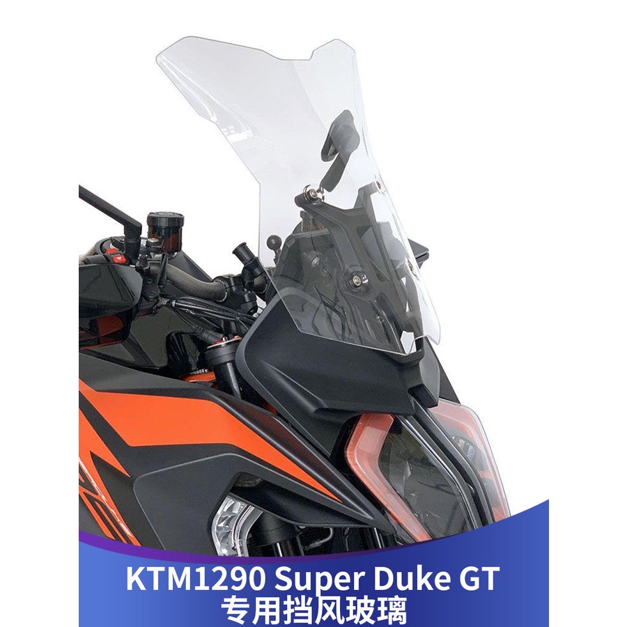 【現貨】 機車配件 機車改裝 天飛仕適用於KTM 1290GT SUPERDUKE 改裝加高風擋煙燻前擋風配件