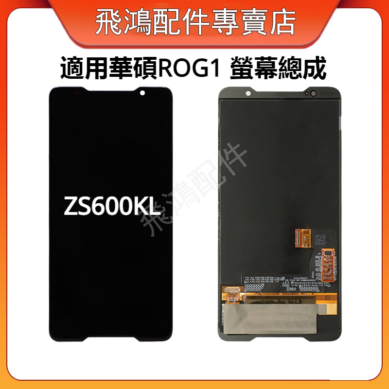 適用華碩 Asus ROG Phone 1 螢幕總成 ZS600KL Z01QD 華碩 ROG1 螢幕總成