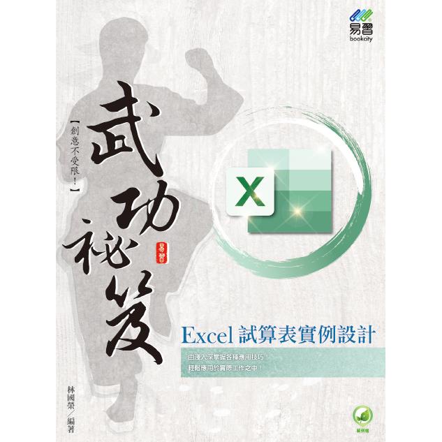 Excel 試算表實例設計 武功祕笈【金石堂】