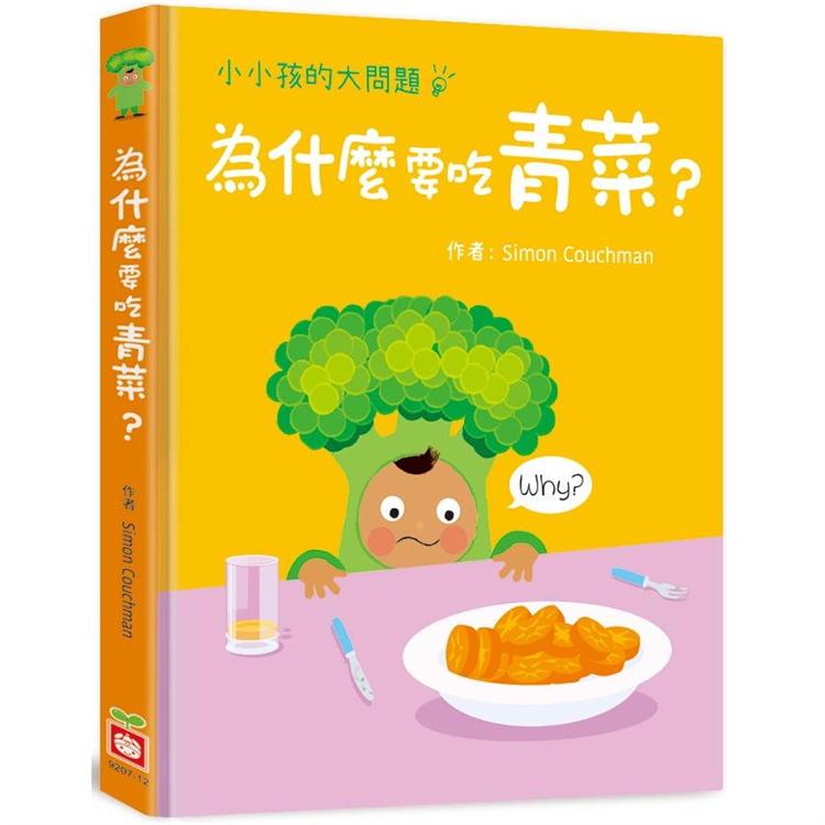 小小孩的大問題：為什麼要吃青菜？【厚紙翻翻書】【金石堂】