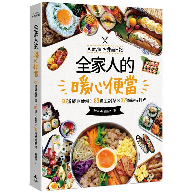 全家人的暖心便當（二版）：56道經典便當╳83道主副菜╳32道縮時料理