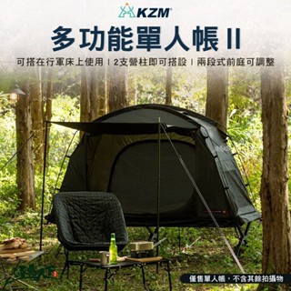 KAZMI KZM 多功能單人帳Ⅱ 單人帳篷 單人帳 個人帳 機車露營 午睡帳 露營逐露天下