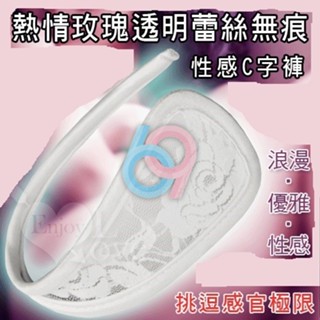【69情趣】熱情玫瑰透明蕾絲無痕性感C字褲