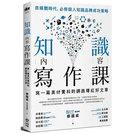 知識內容寫作課：寫一篇真材實料的網路爆紅好文章【金石堂】