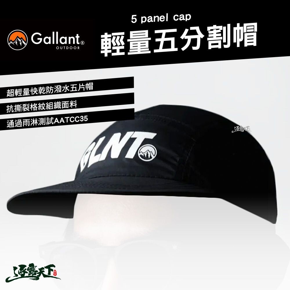 Gallant 5 panel cap 輕量五分割帽 5片帽 五分割帽 露營逐露天下