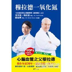 穆拉德一氧化氮：心腦血管之父穆拉德教你多活30年，讓你美麗一輩子！！