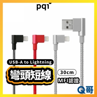 PQI MFi認證 雙彎頭充電短線 USB to Lightning 30cm傳輸充電線 適用iPhone PQIS01