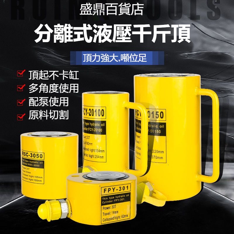 台灣熱銷# 瑞瑪 分體式液壓千斤頂超薄型 短型中型長型手動泵電動泵專用工具