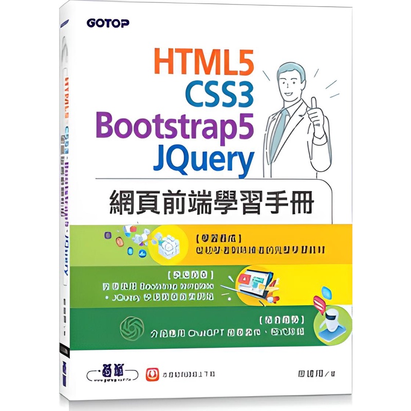 《碁峰資訊》HTML5、CSS3、Bootstrap5、JQuery網頁前端學習手冊/廖建翔【三民網路書店】