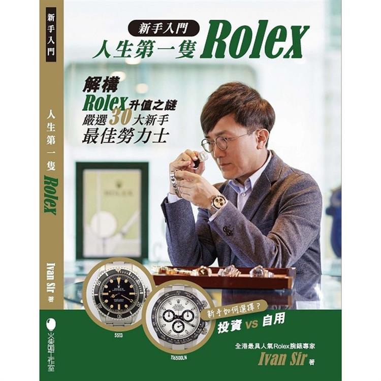 新手入門‧人生第一隻Rolex【金石堂】